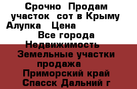 Срочно! Продам участок 5сот в Крыму Алупка › Цена ­ 1 860 000 - Все города Недвижимость » Земельные участки продажа   . Приморский край,Спасск-Дальний г.